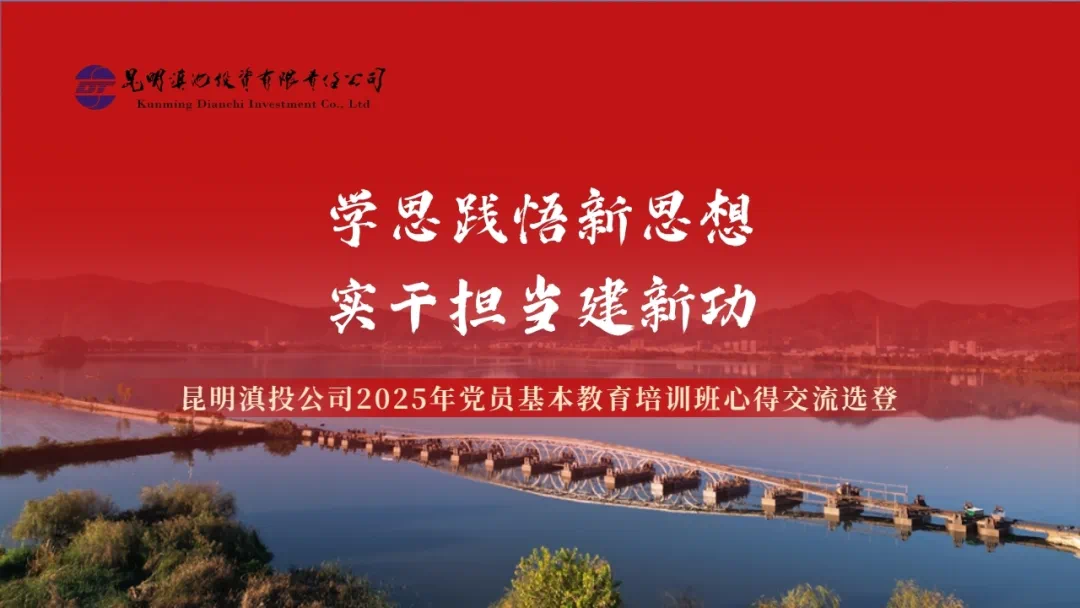 學(xué)思踐悟新思想實干擔(dān)當(dāng)建新功——昆明滇投公司2025年黨員基本教育培訓(xùn)班心得交流選